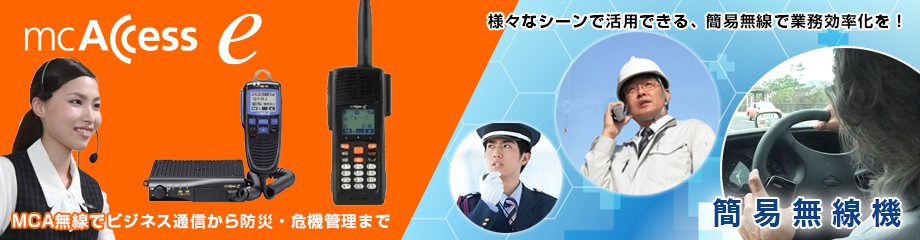 ヤマトコミュニケーションは業務無線のエキスパートです。MCA無線から簡易デジタルトランシーバーまで